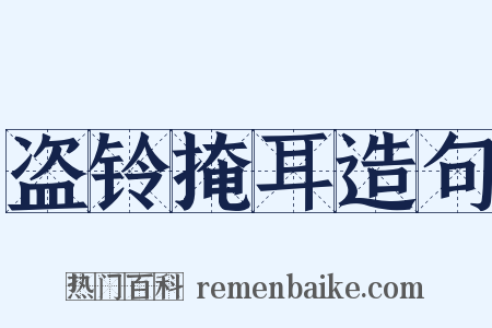 盗铃掩耳造句是什么意思的图片